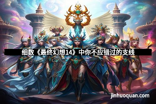 细数《最终幻想14》中你不应错过的支线
