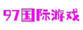 97国际游戏(中国)有限公司官网